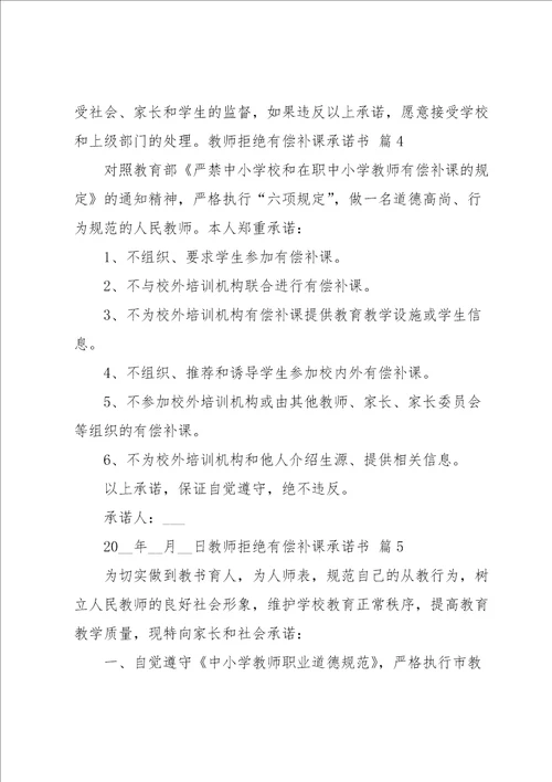 教师拒绝有偿补课承诺书合集十篇