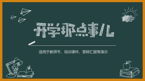 黑板风开学典礼梦想启航新学期开学班会PPT模板