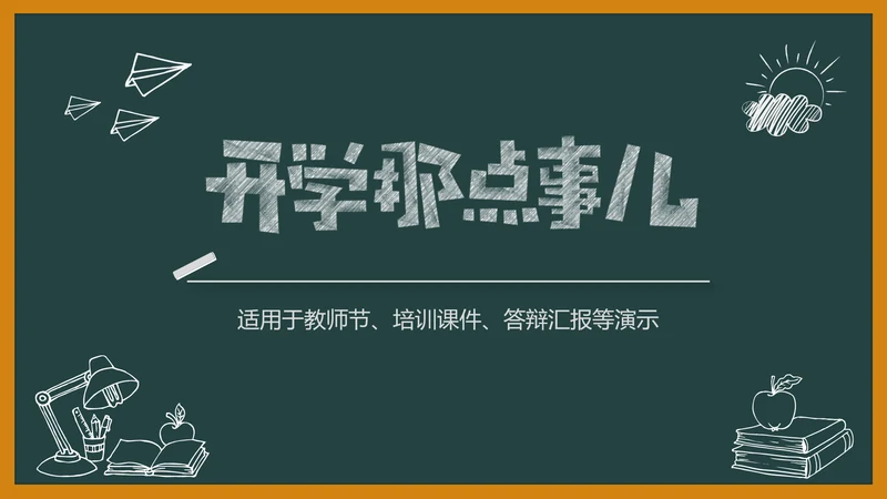 黑板风开学典礼梦想启航新学期开学班会PPT模板