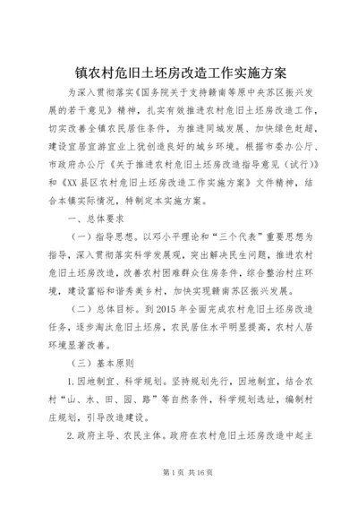 镇农村危旧土坯房改造工作实施方案.docx