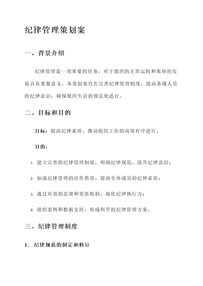 关于纪律方面的策划案