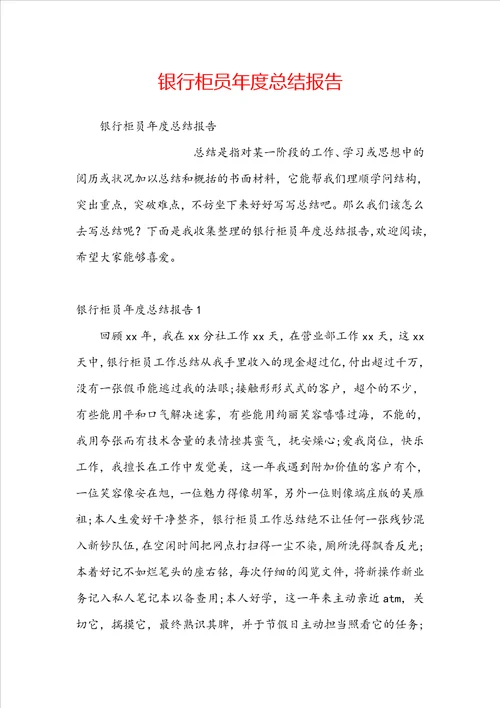 银行柜员年度总结报告