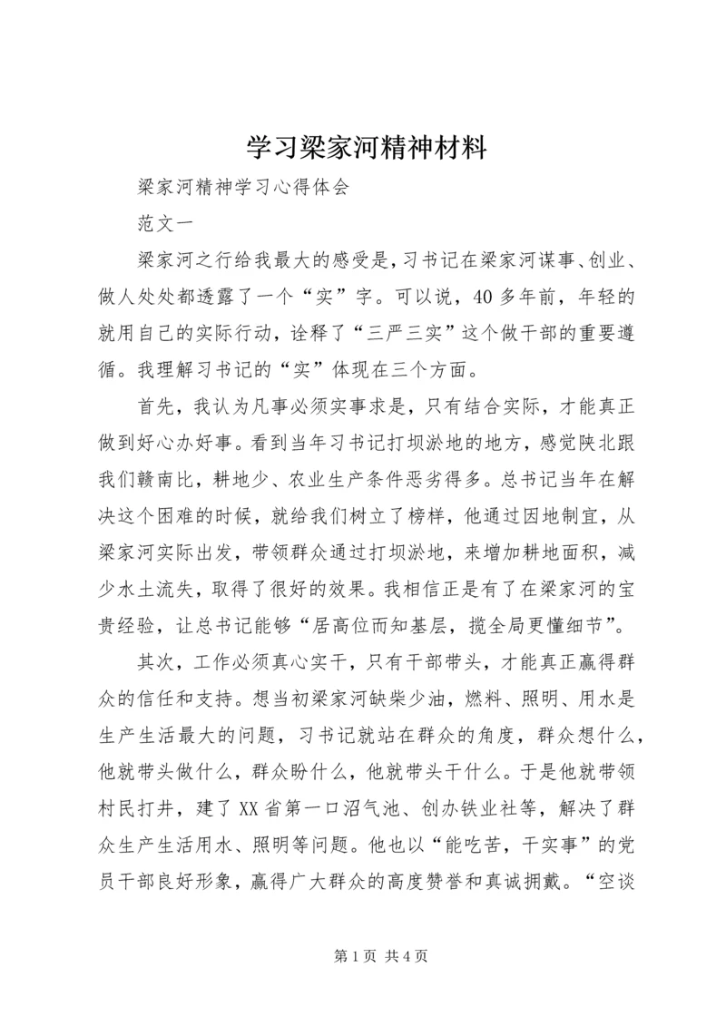 学习梁家河精神材料_1 (4).docx