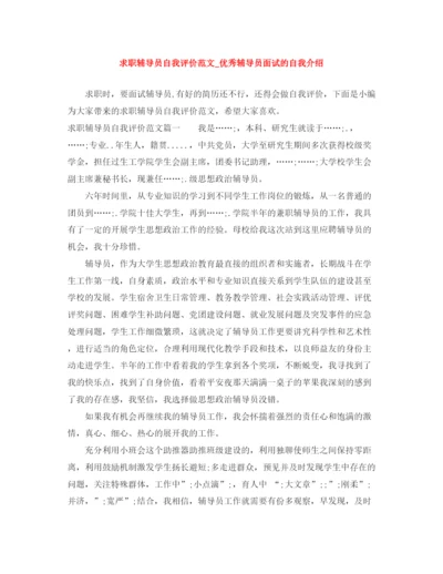 精编之求职辅导员自我评价范文_优秀辅导员面试的自我介绍.docx