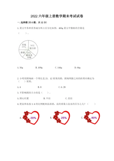 2022六年级上册数学期末考试试卷精品带答案.docx