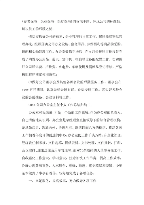 20XX公司办公室主任个人工作总结归纳