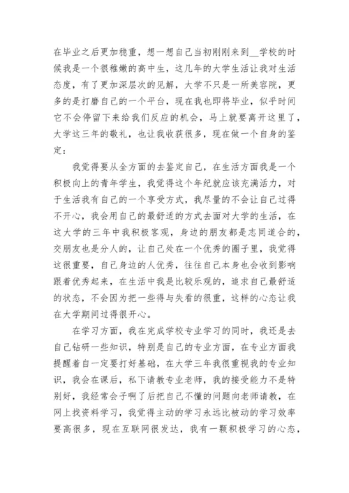 大专毕业生自我鉴定800字.docx