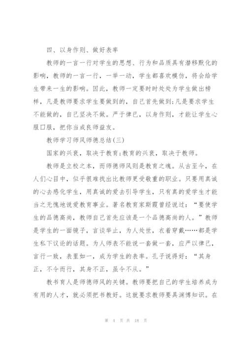 教师学习师风师德总结7篇.docx