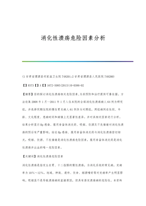 消化性溃疡危险因素分析.docx