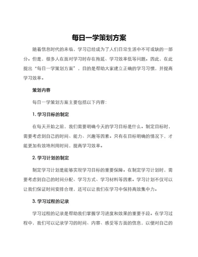 每日一学策划方案.docx