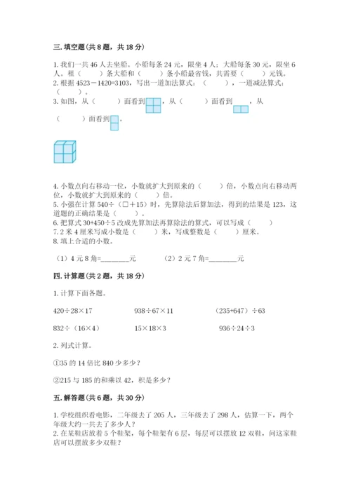 小学四年级下册数学期中测试卷及完整答案【全优】.docx