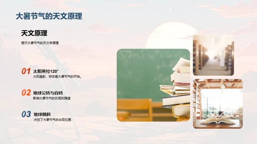 大暑科学与天文探秘