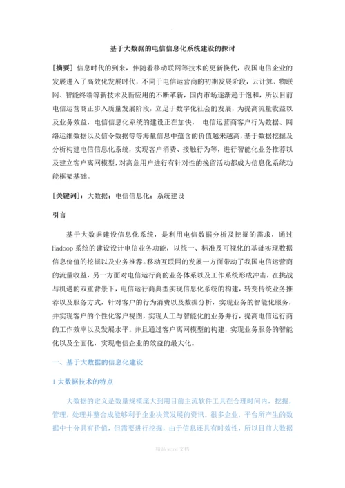 基于大数据的电信信息化系统建设的探讨.docx