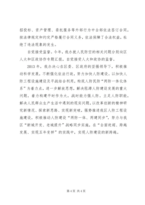 人防办依法行政工作总结.docx