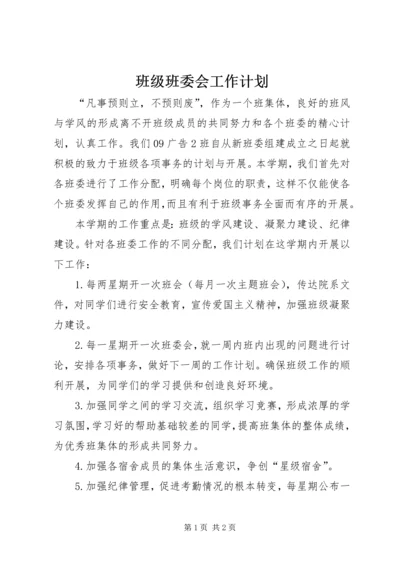 班级班委会工作计划.docx