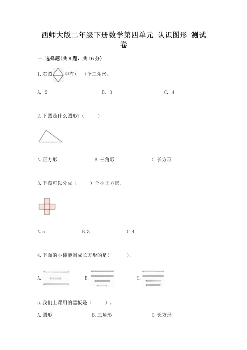 西师大版二年级下册数学第四单元 认识图形 测试卷（典优）word版.docx