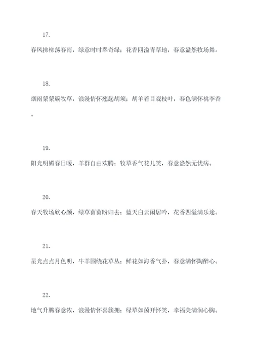 牧草丛中春联