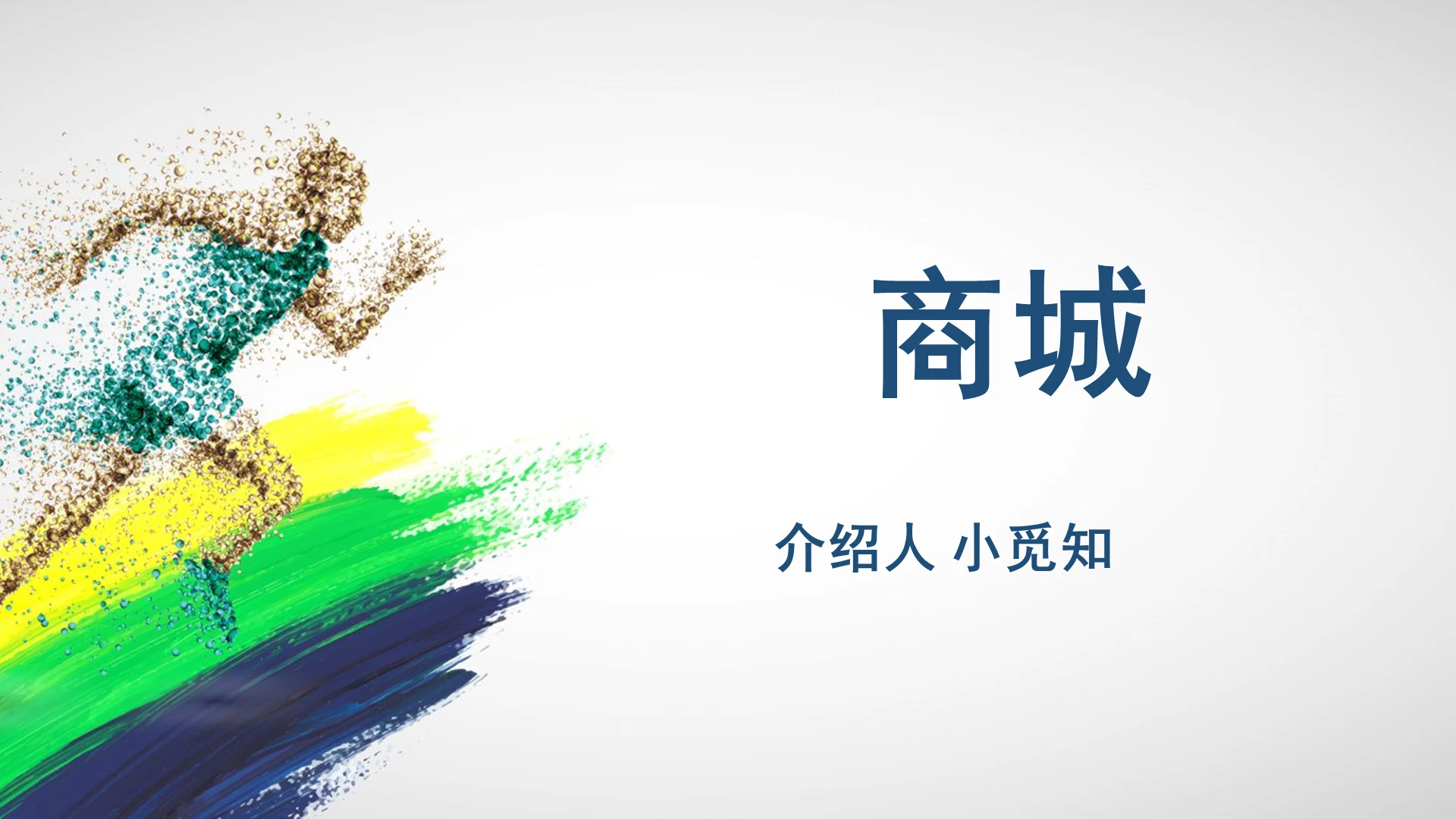 白色商务合伙人城市合伙人模式策划书PPT模板合伙人ppt