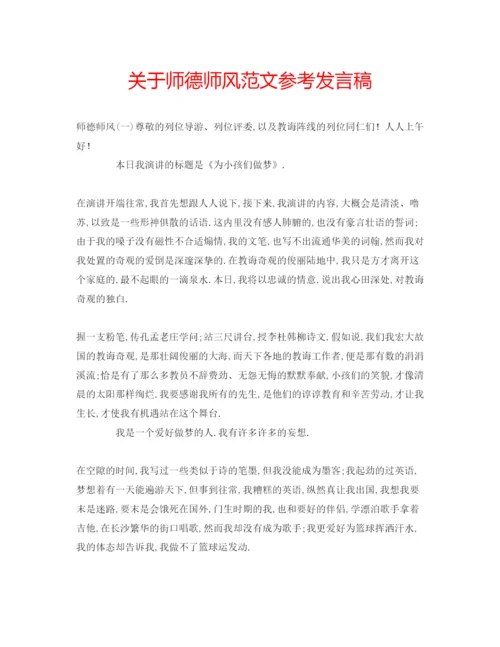 精编关于师德师风范文参考发言稿.docx