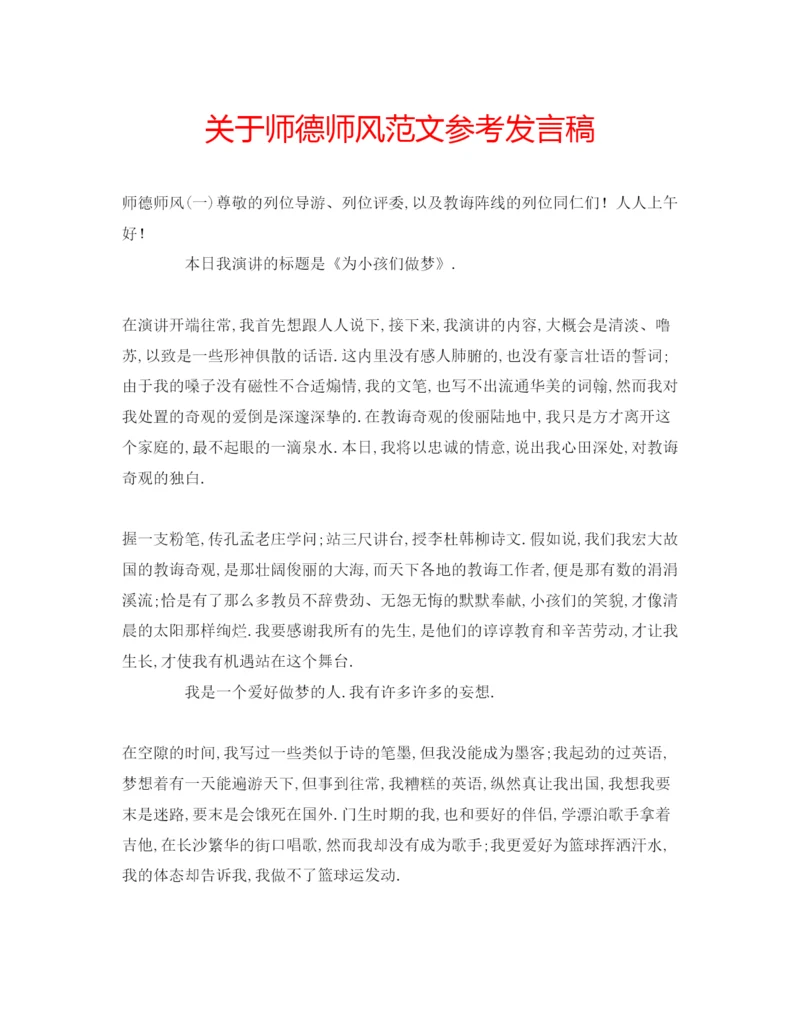 精编关于师德师风范文参考发言稿.docx