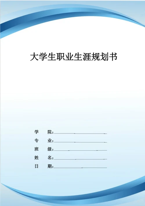 11页3600字工程造价专业职业生涯规划.docx