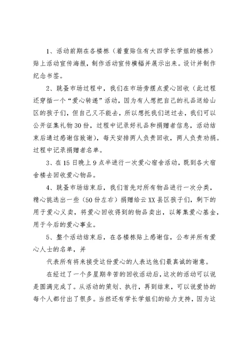 爱心协会志愿服务系列活动总结