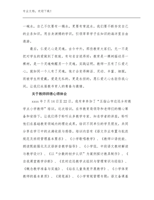 关于教师师德心得体会优选范文10篇合辑.docx
