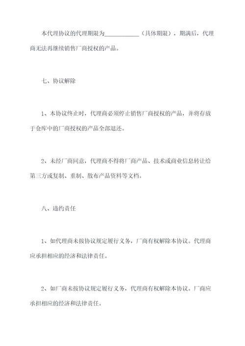 代理商产品代理协议范本