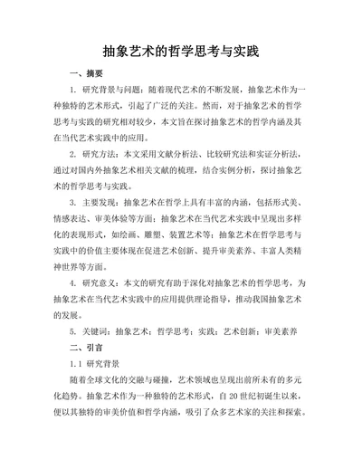 抽象艺术的哲学思考与实践