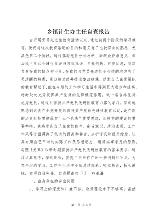 乡镇计生办主任自查报告.docx
