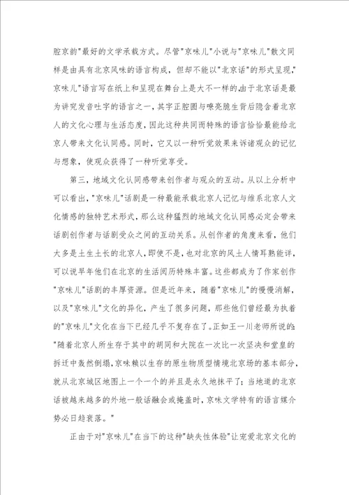 “京味儿话剧兴盛原因的文化心理学剖析
