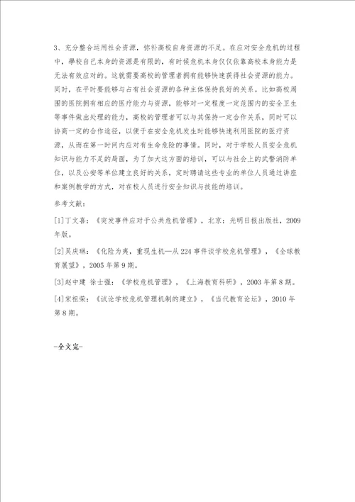 当前我国高校安全危机管理存在的问题与对策