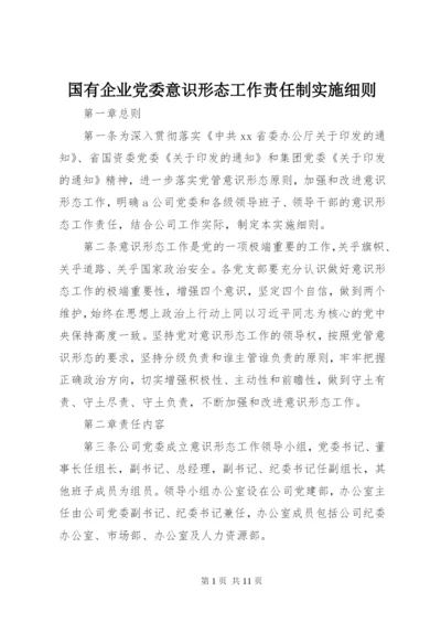 国有企业党委意识形态工作责任制实施细则.docx