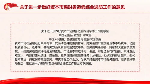 关于进一步做好资本市场财务造假综合惩防工作的意见PPT课件