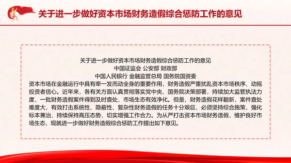 关于进一步做好资本市场财务造假综合惩防工作的意见PPT课件