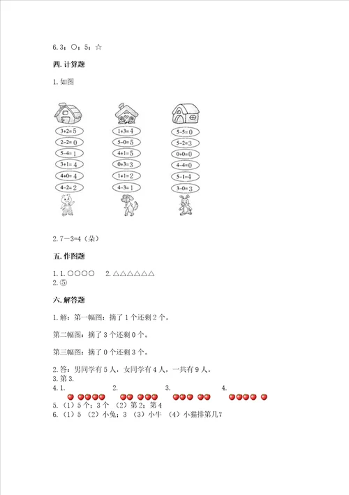 小学一年级上册数学期中测试卷附完整答案名师系列