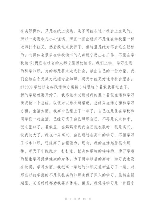 学校社会实践活动方案10篇.docx