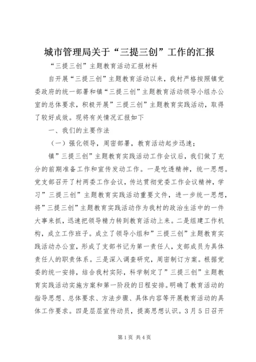 城市管理局关于“三提三创”工作的汇报 (3).docx