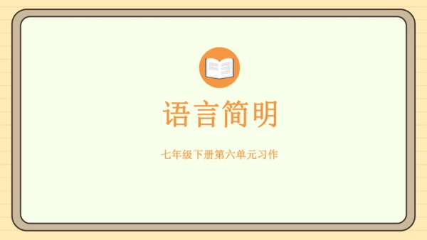 第六单元习作：语言简明（课件）2024-2025学年度统编版语文七年级下册