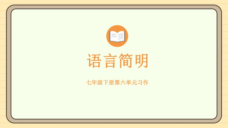 第六单元习作：语言简明（课件）2024-2025学年度统编版语文七年级下册