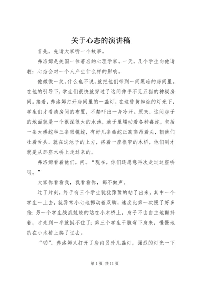 关于心态的演讲稿 (7).docx