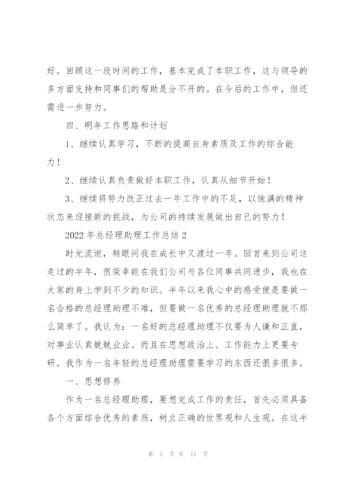 2022年总经理助理工作总结.docx