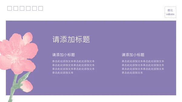 粉紫彩色半调风格樱花元素春日活动策划PPT模板