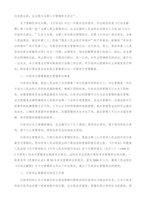 有关行政诉讼管辖异议主体制度研究(1).docx