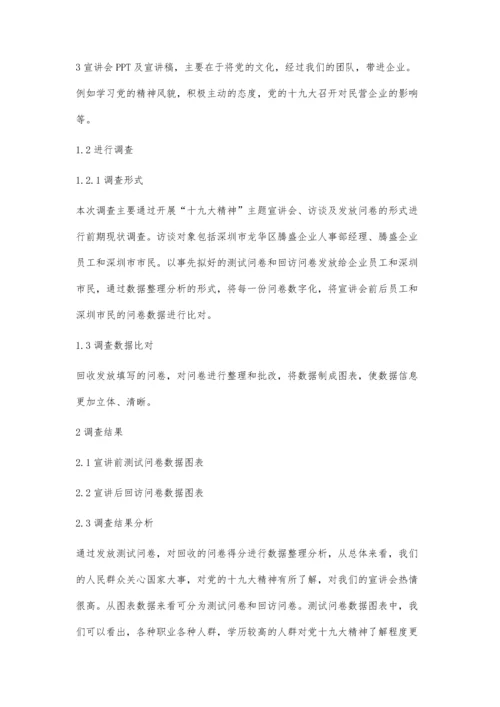 民营企业员工关于十九大精神了解现状调查-以腾盛企业为例.docx
