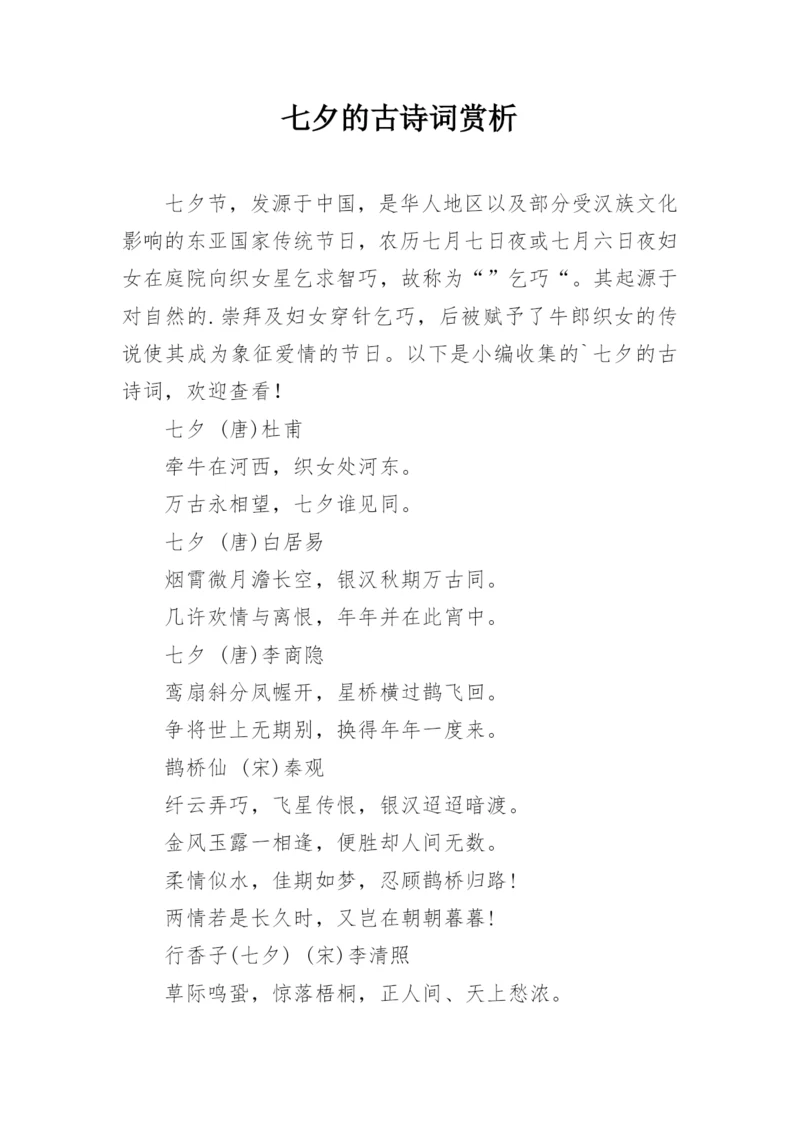 七夕的古诗词赏析.docx