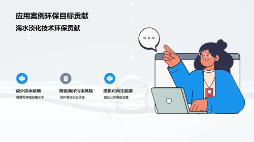 淡化海水，共筑绿色未来