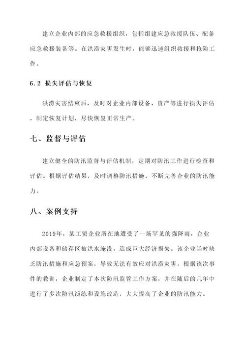 工贸企业防汛监管工作方案