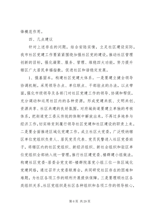 社区党建调研报告3篇.docx