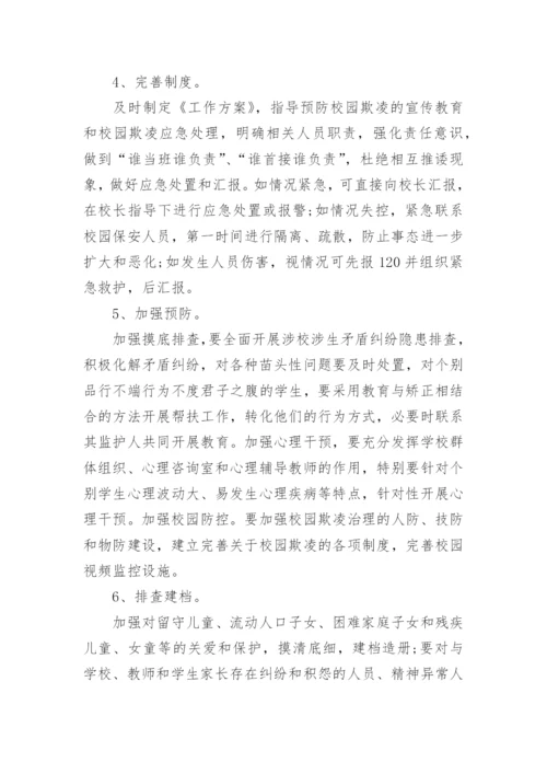 校园防欺凌工作的应急预案.docx